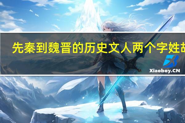 先秦到魏晋的历史文人两个字姓胡的