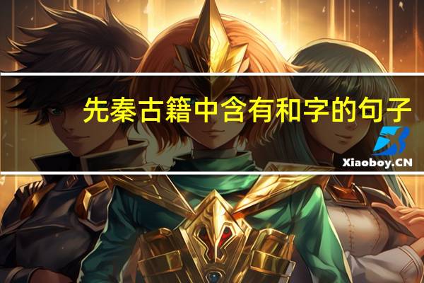 先秦古籍中含有和字的句子