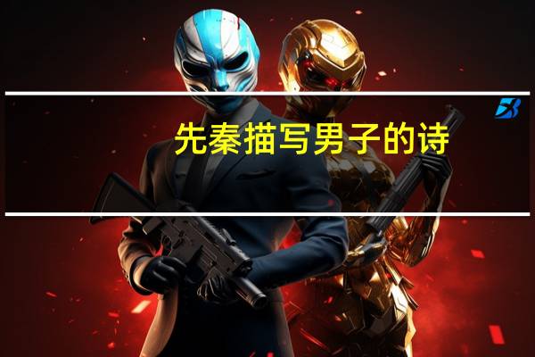 先秦描写男子的诗