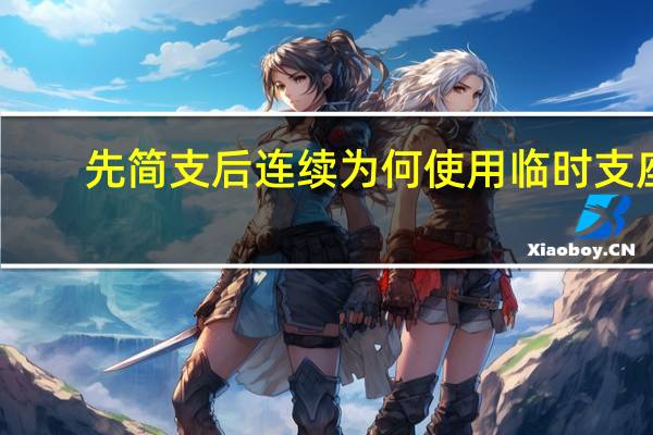 先简支后连续为何使用临时支座