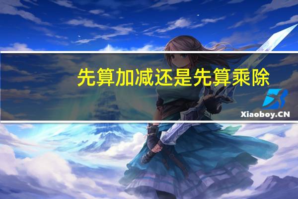 先算加减还是先算乘除