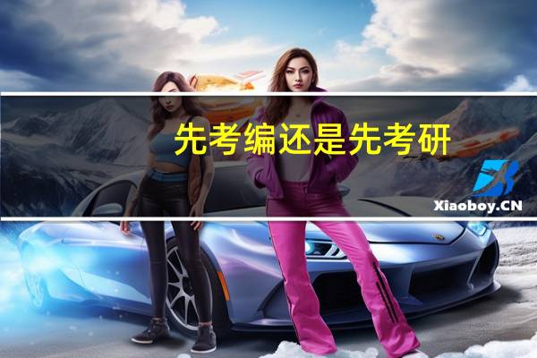 先考编还是先考研