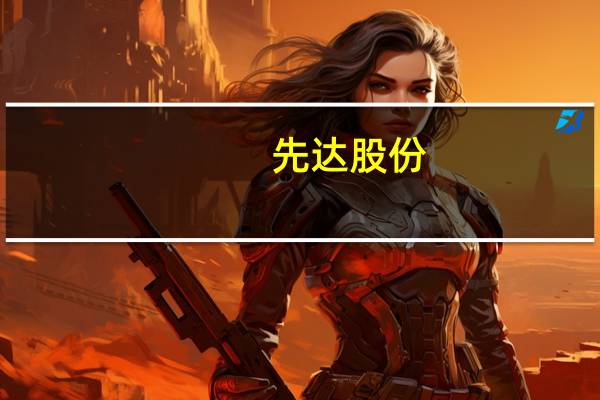 先达股份：拟投资建设年产2万吨自动化综合制剂项目