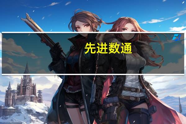 先进数通:目前公司主要产品及解决方案已实现对泰山服务器的全面适配