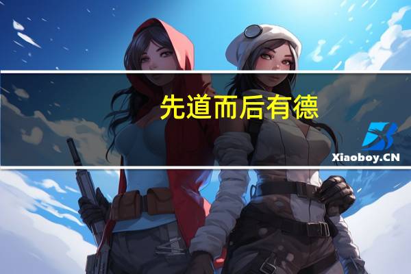 先道而后有德,先德而后有仁,先仁而后有义,先义而后有礼什么意思