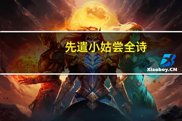 先遣小姑尝全诗