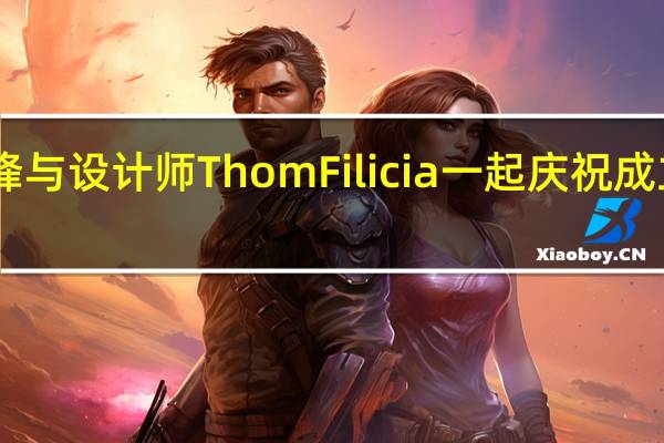 先锋与设计师Thom Filicia一起庆祝成立10周年