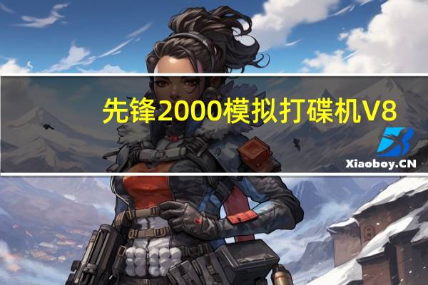 先锋2000模拟打碟机 V8.5.6613.0 官方版（先锋2000模拟打碟机 V8.5.6613.0 官方版功能简介）