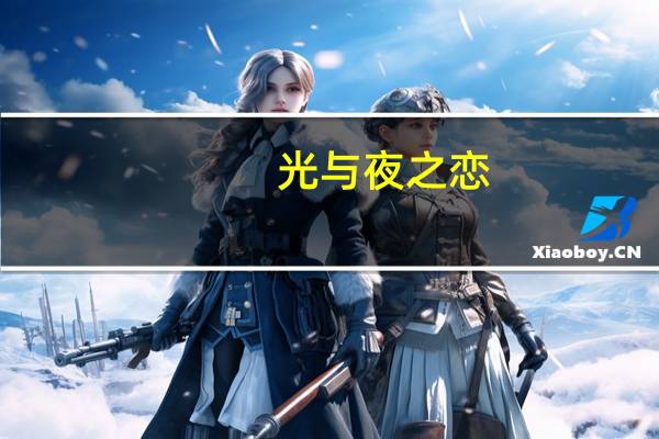 光与夜之恋（关于光与夜之恋的介绍）
