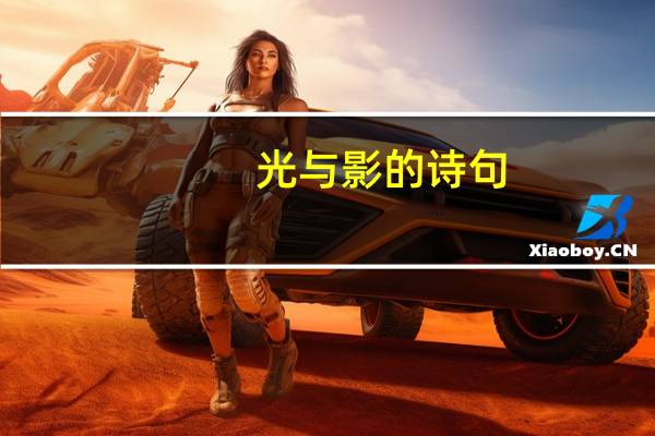 光与影的诗句