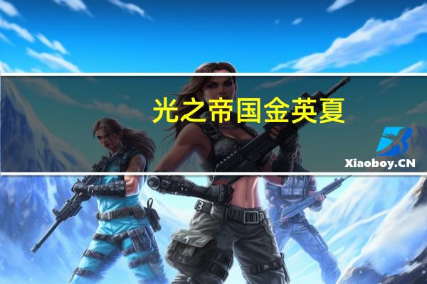 光之帝国金英夏（光之帝国3简介）