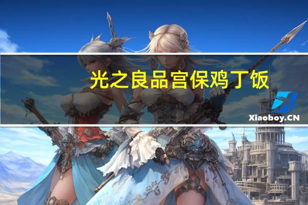 光之良品 宫保鸡丁饭(宫保鸡丁)卡路里是多少