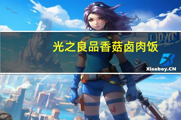 光之良品 香菇卤肉饭(米饭)卡路里是多少