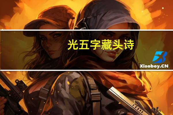 光五字藏头诗