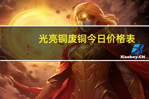 光亮铜废铜今日价格表（光亮铜）