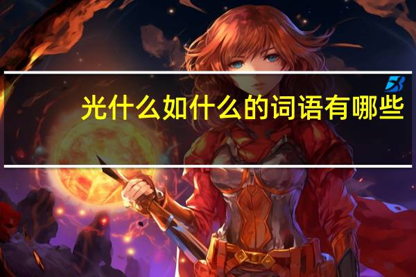 光什么如什么的词语有哪些?