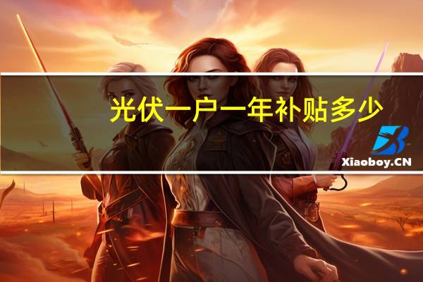 光伏一户一年补贴多少