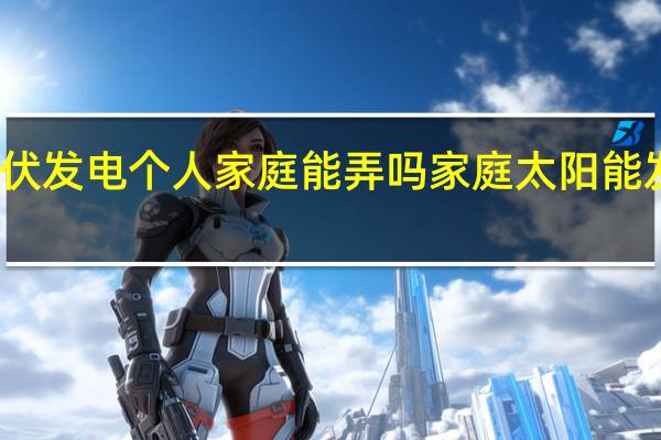 光伏发电个人家庭能弄吗 家庭太阳能发电设备