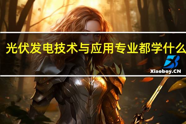 光伏发电技术与应用专业都学什么课程