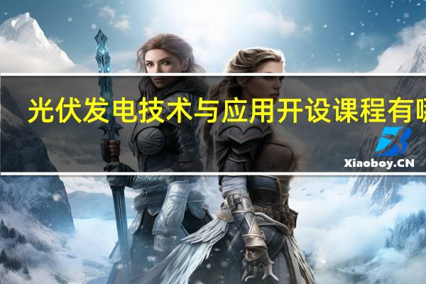 光伏发电技术与应用开设课程有哪些