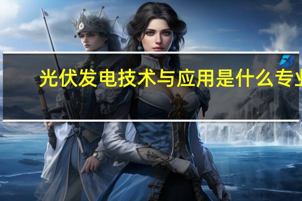 光伏发电技术与应用是什么专业