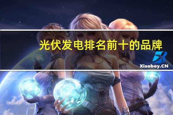 光伏发电排名前十的品牌
