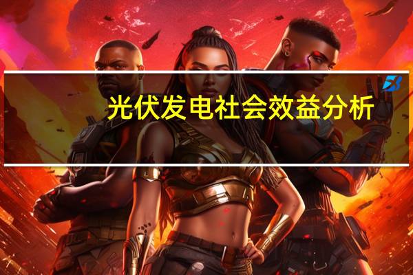 光伏发电社会效益分析（社会效益分析）