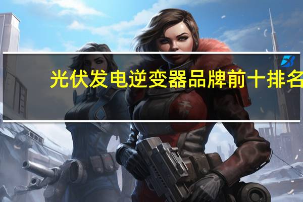 光伏发电逆变器品牌前十排名