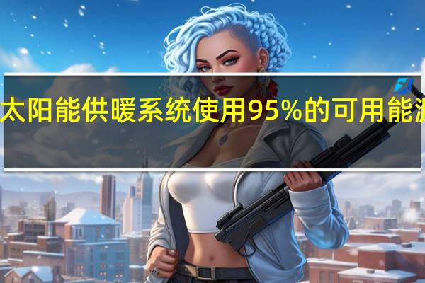 光伏太阳能供暖系统使用95%的可用能源来加热水