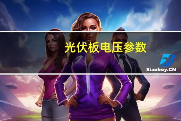 光伏板电压参数