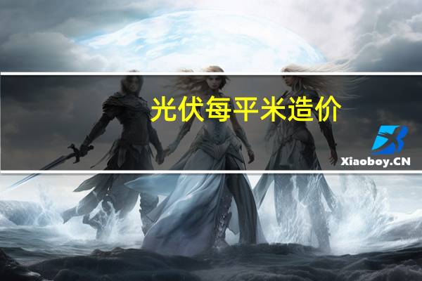 光伏每平米造价