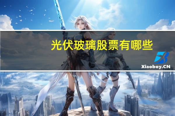 光伏玻璃股票有哪些