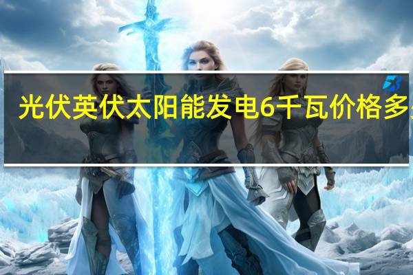 光伏英伏太阳能发电6千瓦价格多少钱
