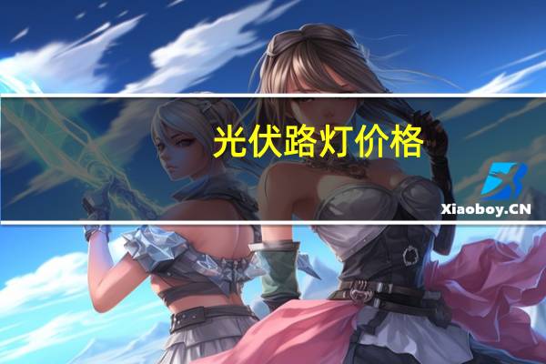 光伏路灯价格（光伏路灯价格）