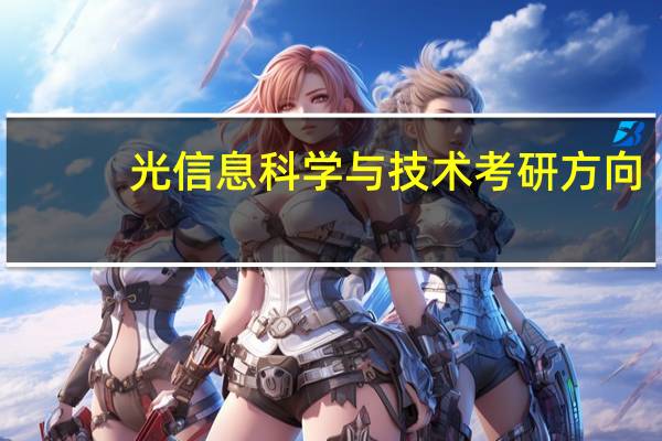 光信息科学与技术考研方向
