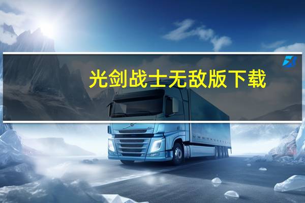 光剑战士无敌版下载（光剑战士无敌版）