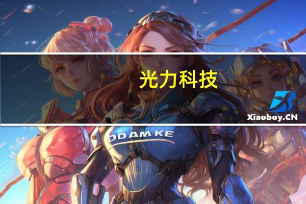 光力科技：以色列工作人员目前安全工厂未受到当前冲突的破坏