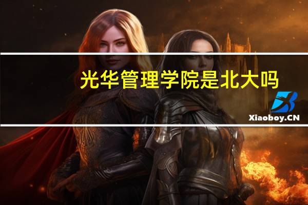 光华管理学院是北大吗