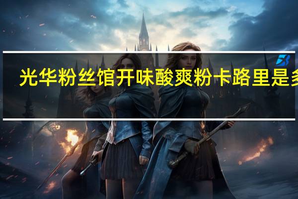 光华 粉丝馆开味酸爽粉卡路里是多少