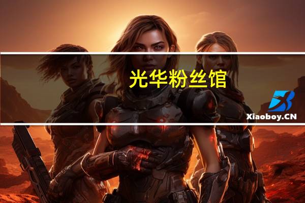 光华 粉丝馆(酸辣)的热量是多少
