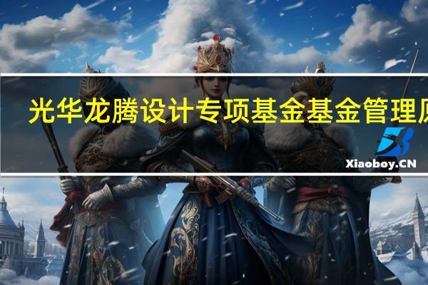 光华龙腾设计专项基金基金管理原则