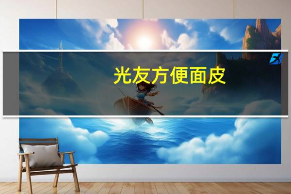 光友 方便面皮(酸辣味)的热量是多少
