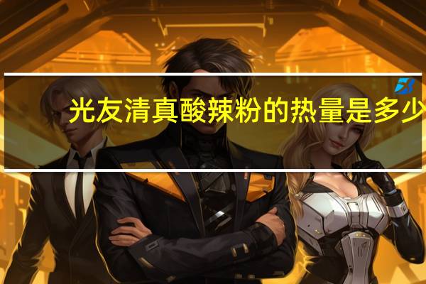 光友 清真酸辣粉的热量是多少