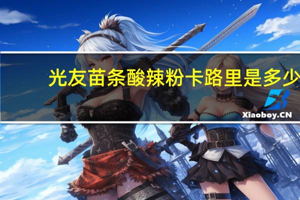 光友 苗条酸辣粉卡路里是多少