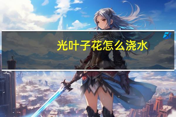 光叶子花怎么浇水