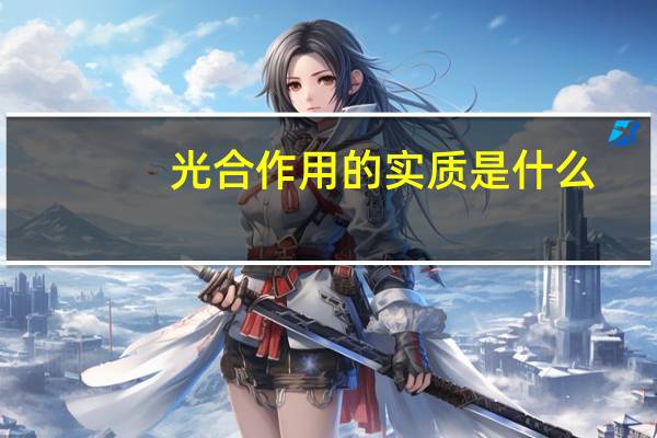 光合作用的实质是什么