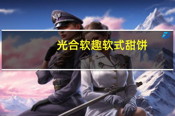 光合 软趣软式甜饼(巧克力布朗尼味)的热量是多少