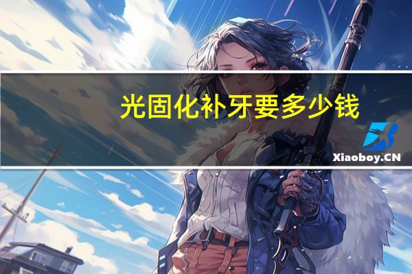 光固化补牙要多少钱，牙坏了可以补吗多少钱