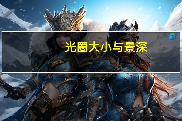 光圈大小与景深(光圈大小)