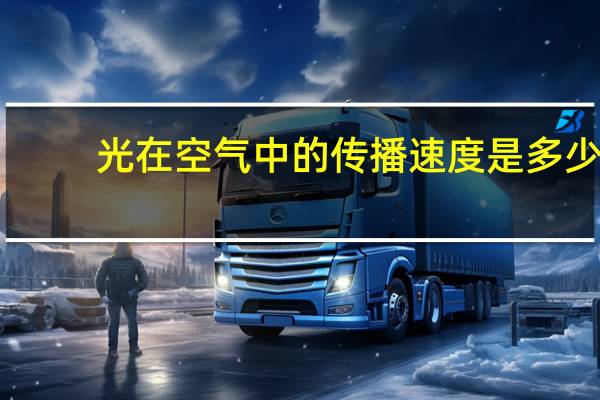 光在空气中的传播速度是多少